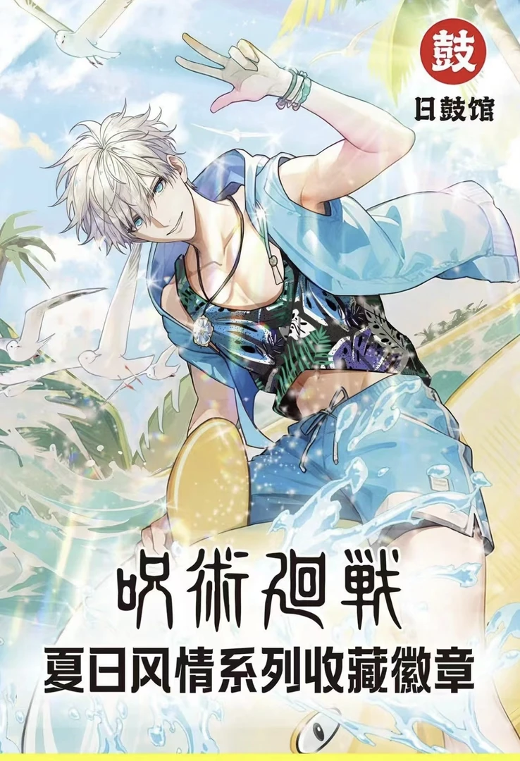 【拆包】日鼓馆咒术回战同人二创夏日风情系列徽章盲盒