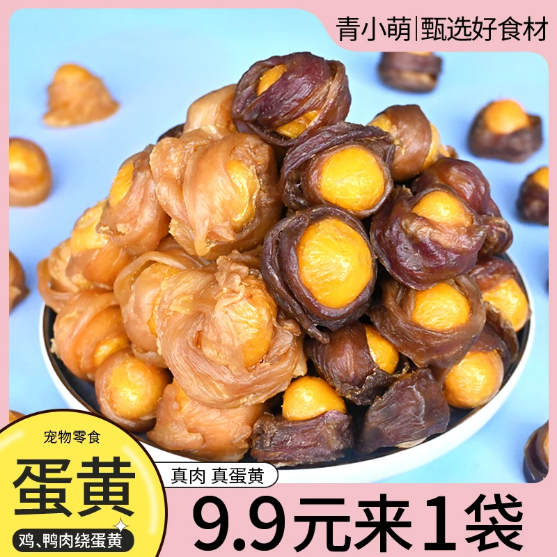 青小萌鸭肉绕蛋黄宠物零食鸡肉干蛋黄颗粒喂狗磨牙棒训狗金毛营养