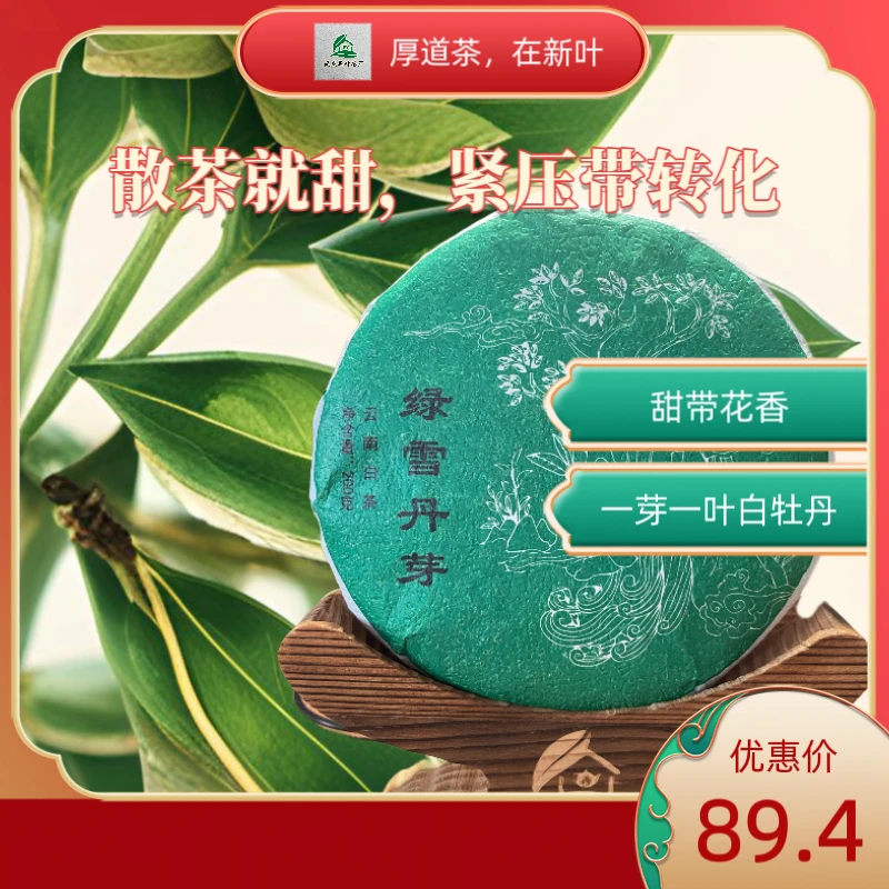 【就是甜,没毛病】云南白牡丹绿雪丹芽一芽一叶古树白茶200g