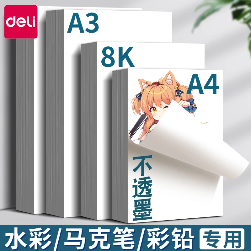 得力马克纸专用纸A4不透色加厚马克笔绘画纸8K画画纸素描纸A3厚实