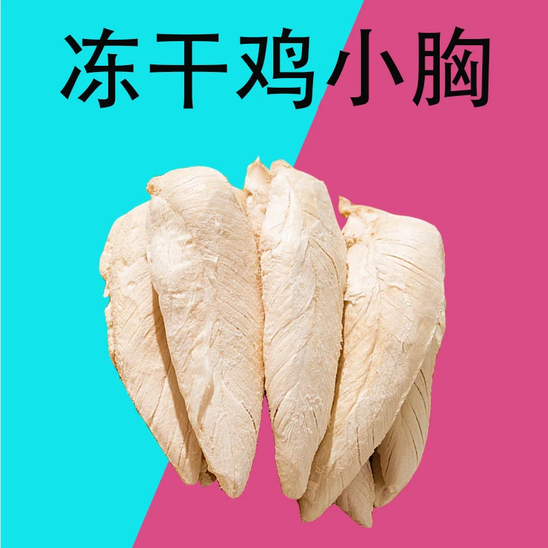 享粹 冻干鸡小胸200g 猫零食精装冻干狗狗零食全家桶宠物零食精装