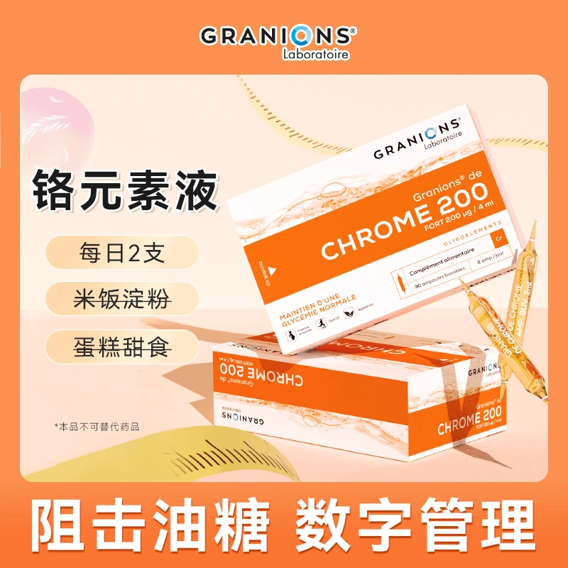 GRANIONS控糖铬元素阻断糖油代谢管理饮腰线纤体轻盈铬安瓶液30瓶
