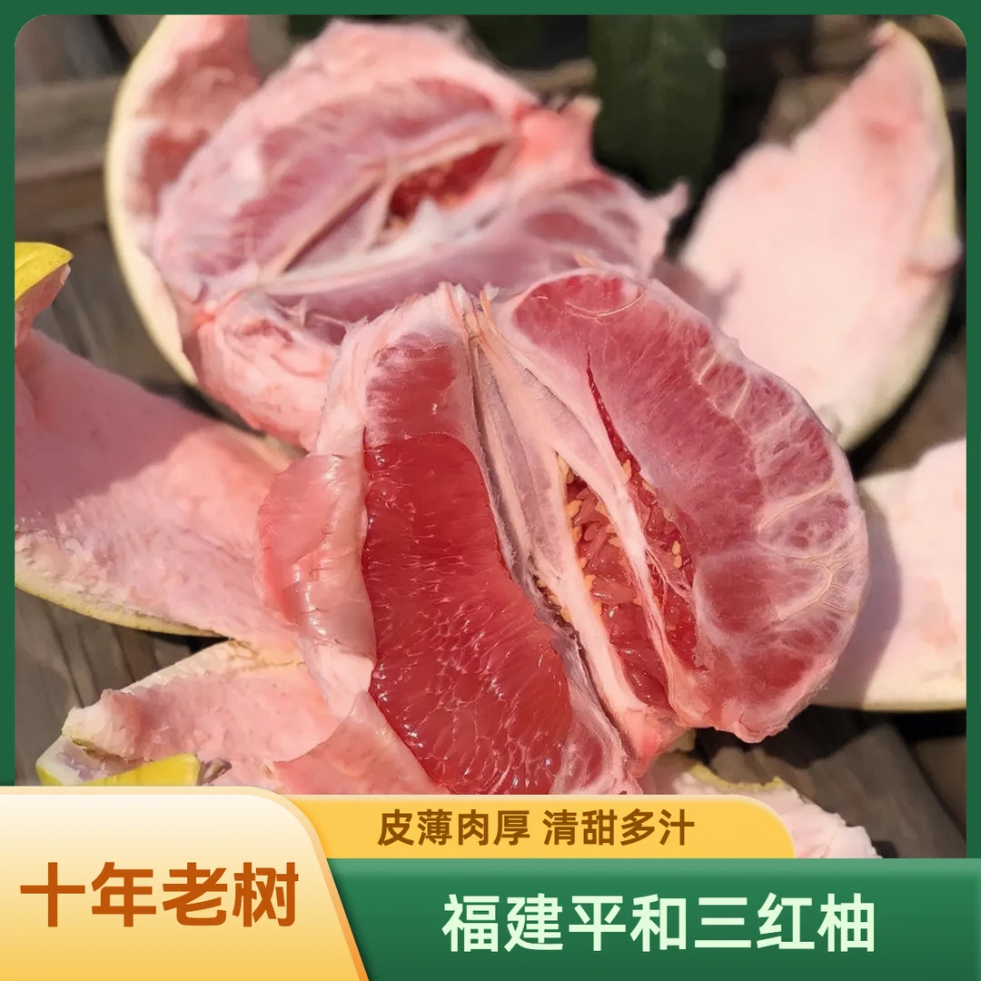 【正宗福建平和蜜柚】三红柚老树红心柚子红肉孕妇水果现摘现发