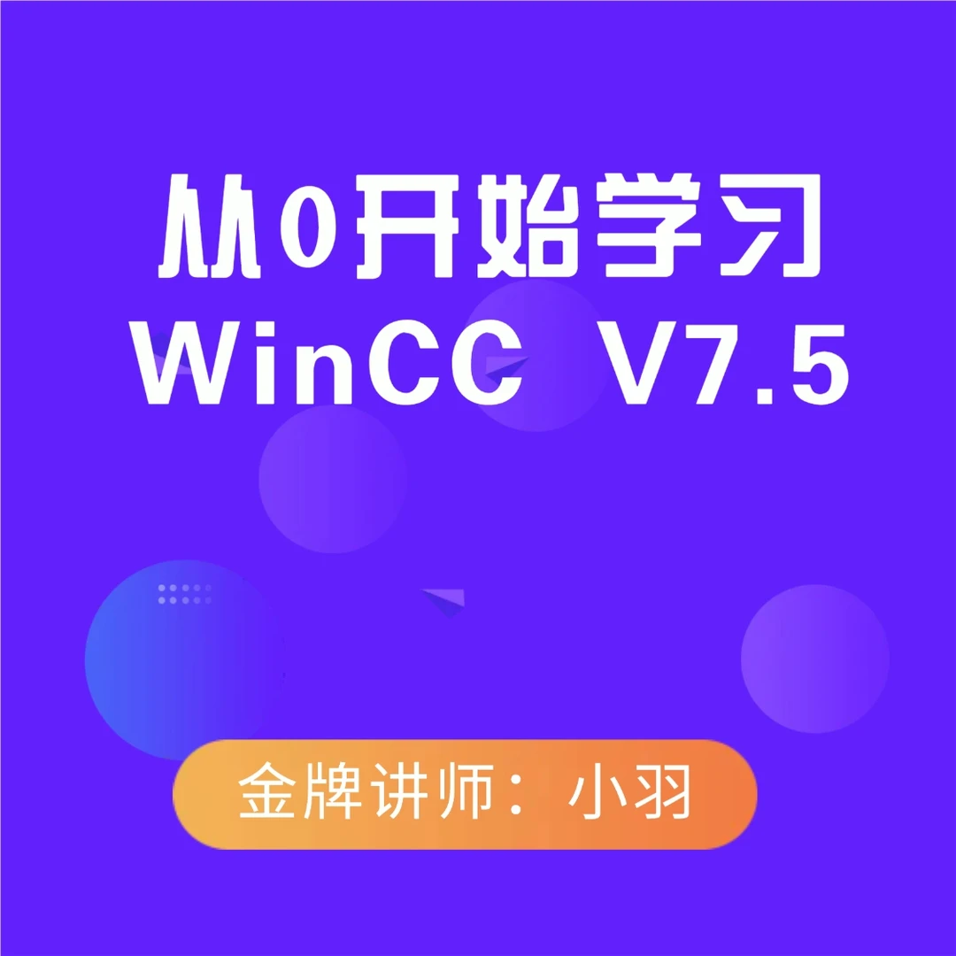 西门子上位机WinCC组态软件视频教程零基础入门wincc v7.5教程