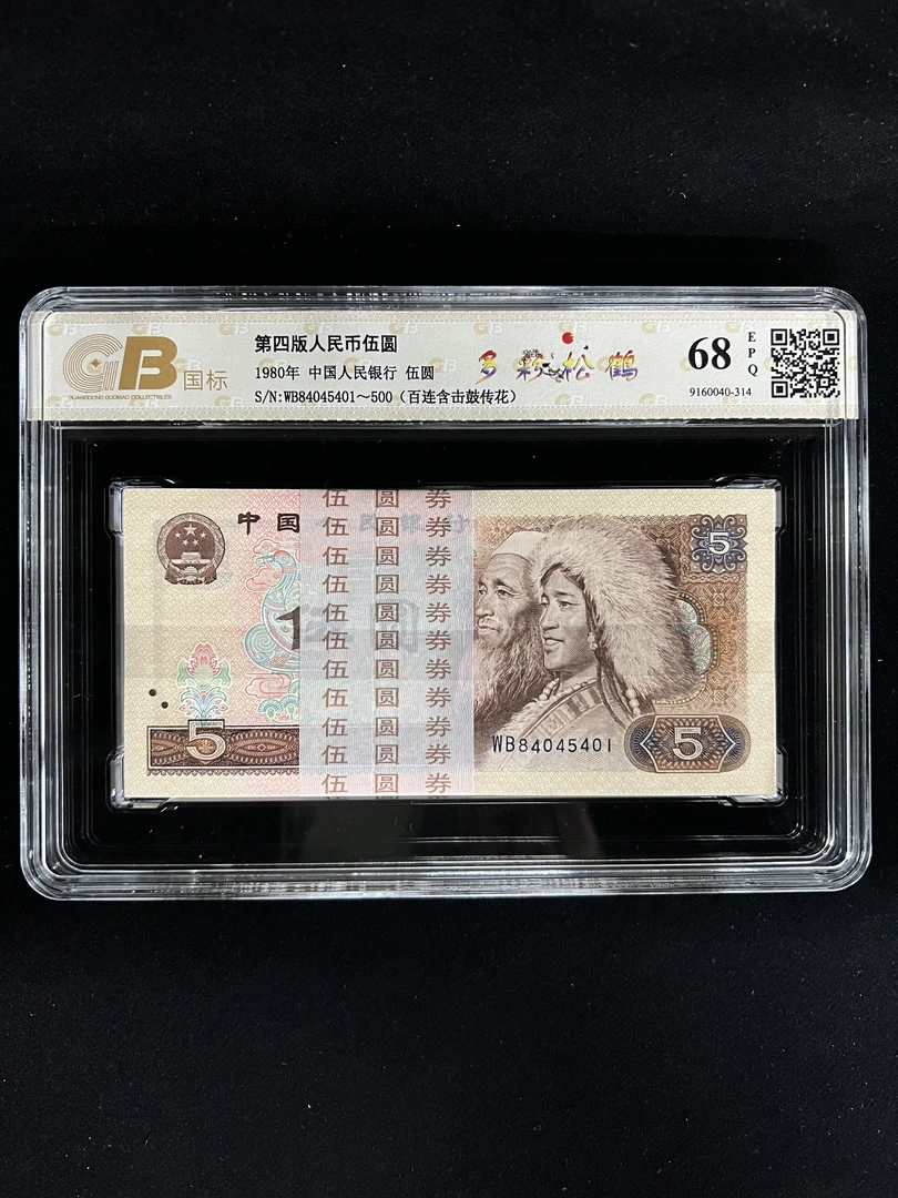 805刀货100张连号 第四套人民币1980年伍元百张连号，评级鉴定保