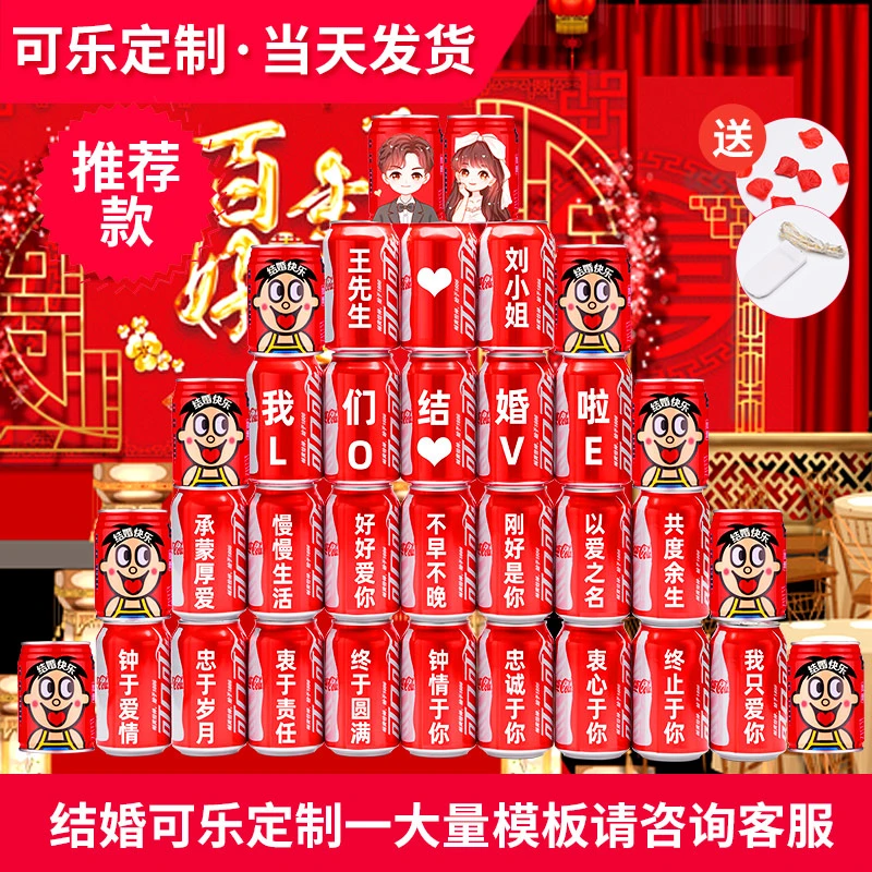 【结婚组合款】结婚可乐定制装饰布置仪式装饰结婚定制刻字经典美味