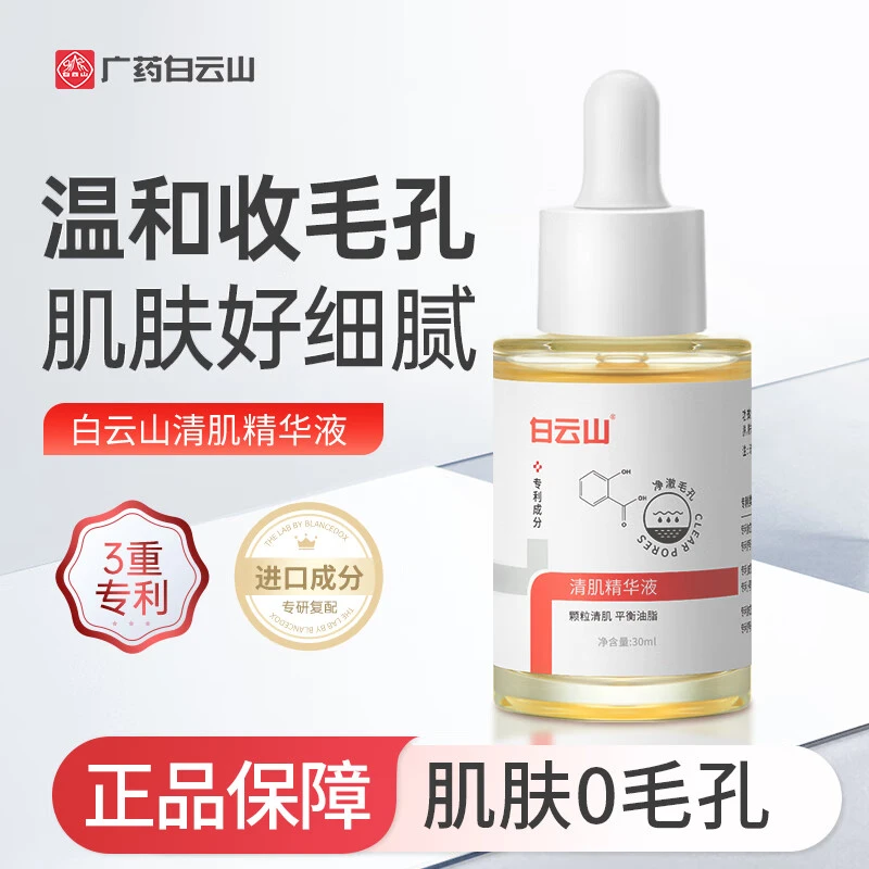 白云山清肌精华液平衡控油脂收缩毛孔非修复祛黑头闭口去痘印精华