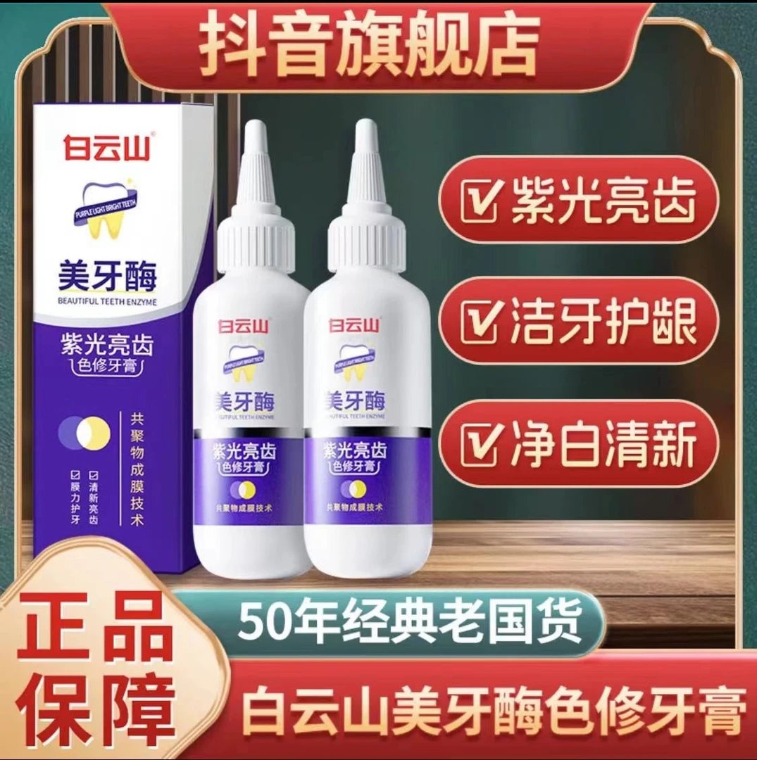 【官方正品】白云山紫光亮齿修色牙膏美牙酶亮白去烟渍去牙渍结炫石
