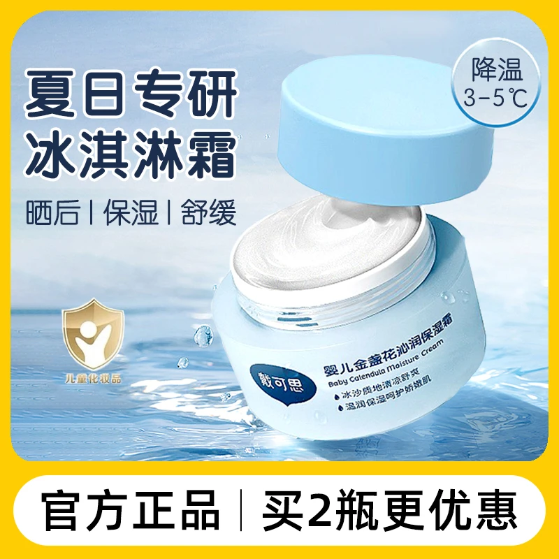戴可思金盏花面霜冰沙霜婴儿童宝宝滋润补水夏季冰淇淋保湿霜