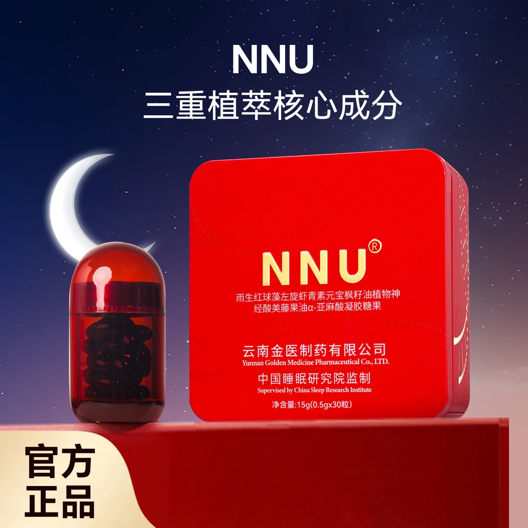 抗博士NNU雨生红球藻左旋神经酸a-亚麻酸糖果30粒/盒