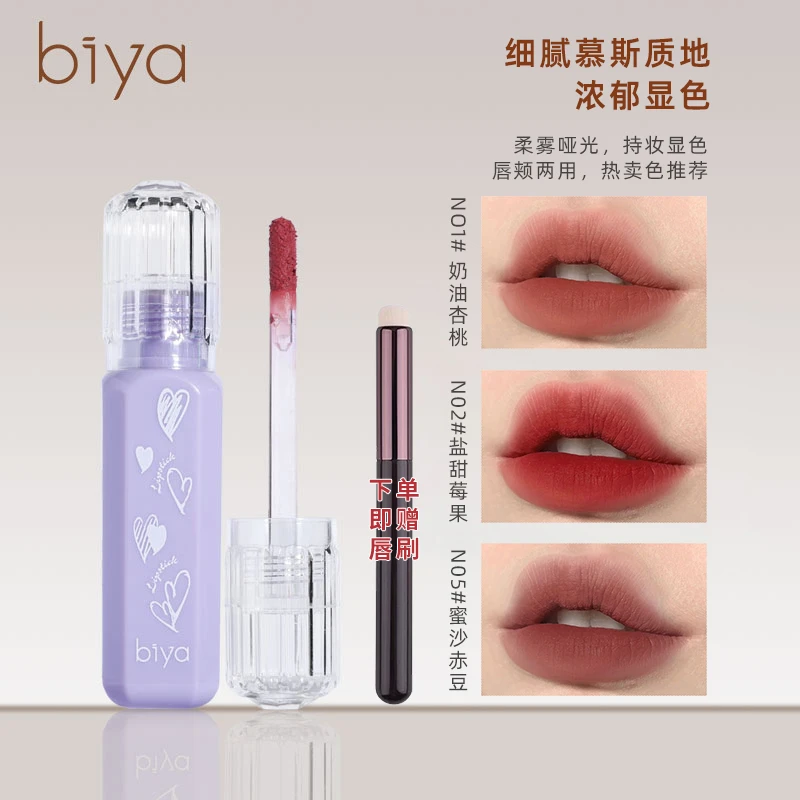 【赠唇刷1支】Biya柔雾慕斯唇泥哑光防水不易掉色学生素颜显白口红