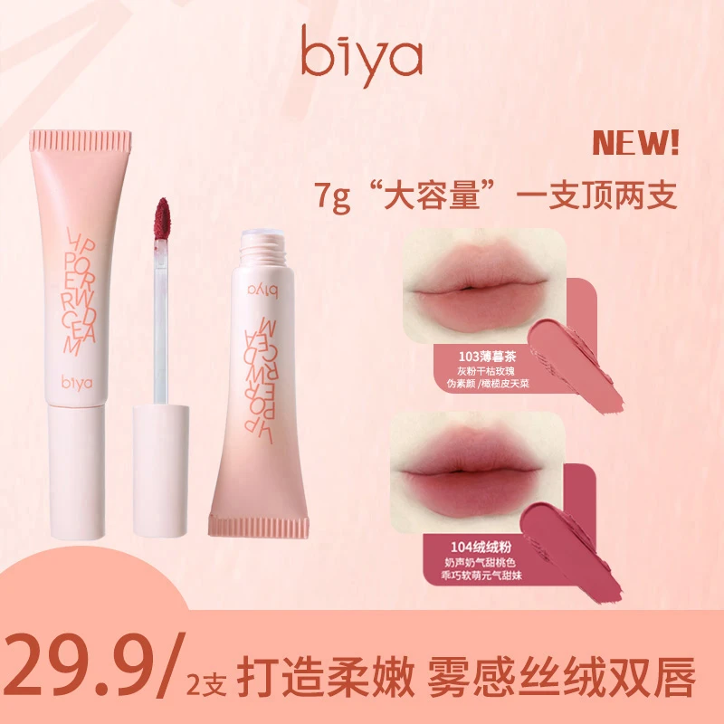 biya比雅柔糯绒雾哑光唇泥轻盈丝滑持妆显色多用百搭