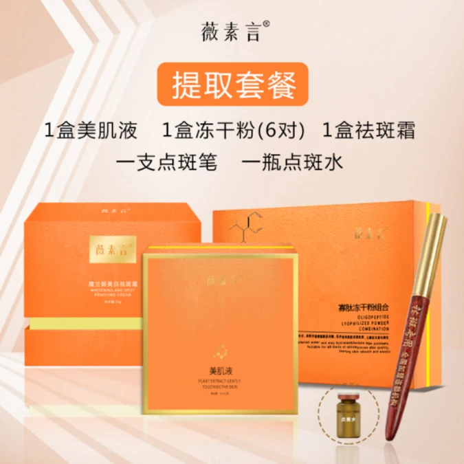 薇素言薇素言提取套餐三号老年斑 雀斑 拍下菲姐教您怎么使用
