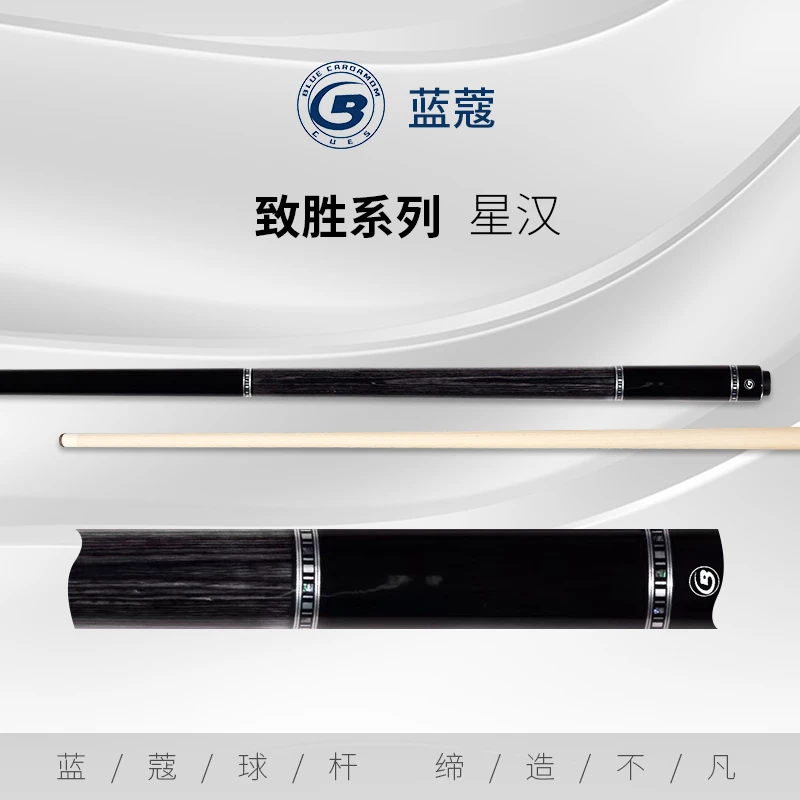 蓝蔻球杆致胜系列星汉分体高雅礼物大头杆中式黑八九球台球杆