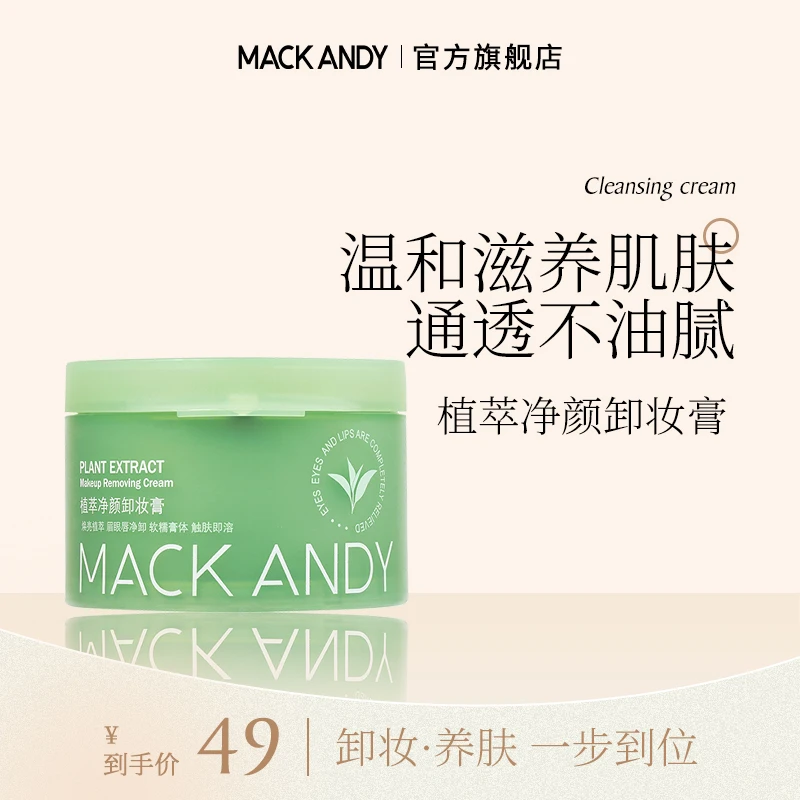 玛可安迪植萃净颜卸妆膏清爽温和不刺激面部深层清洁眼唇全脸用女