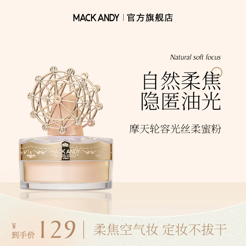 玛可安迪摩天轮丝柔蜜粉返潮复古柔焦遮瑕控油不脱妆官方旗舰店