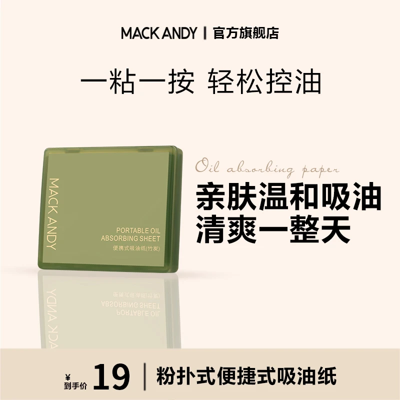 玛可安迪粉扑式便捷式吸油纸（竹炭）轻松控油收缩毛孔吸油面纸