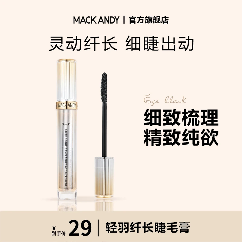 官方直发睫毛膏防水纤长卷翘不晕染定型加长浓密持久细刷头定型液