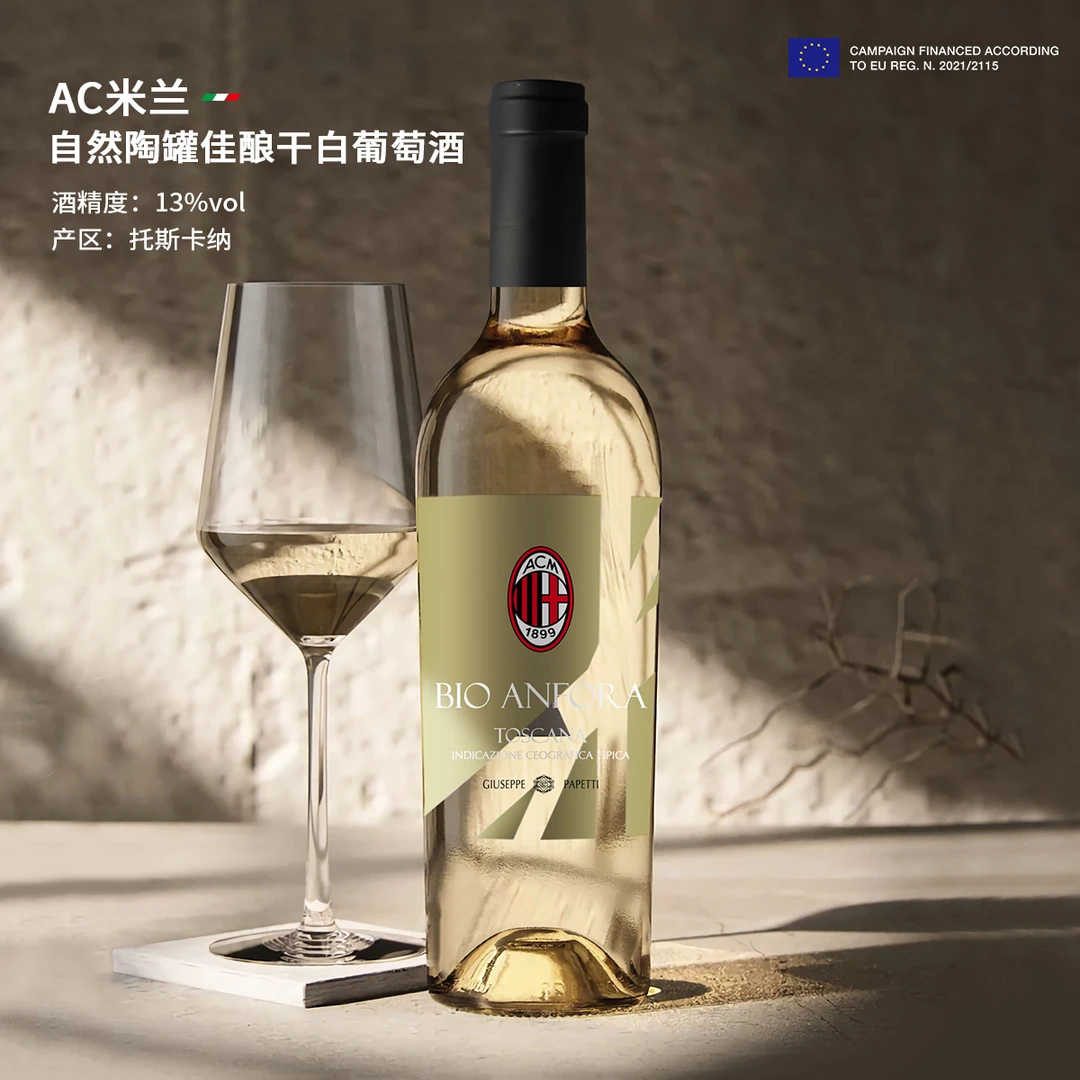 AC米兰自然陶罐佳酿干白葡萄酒13度意大利托斯卡纳产区 酒水节