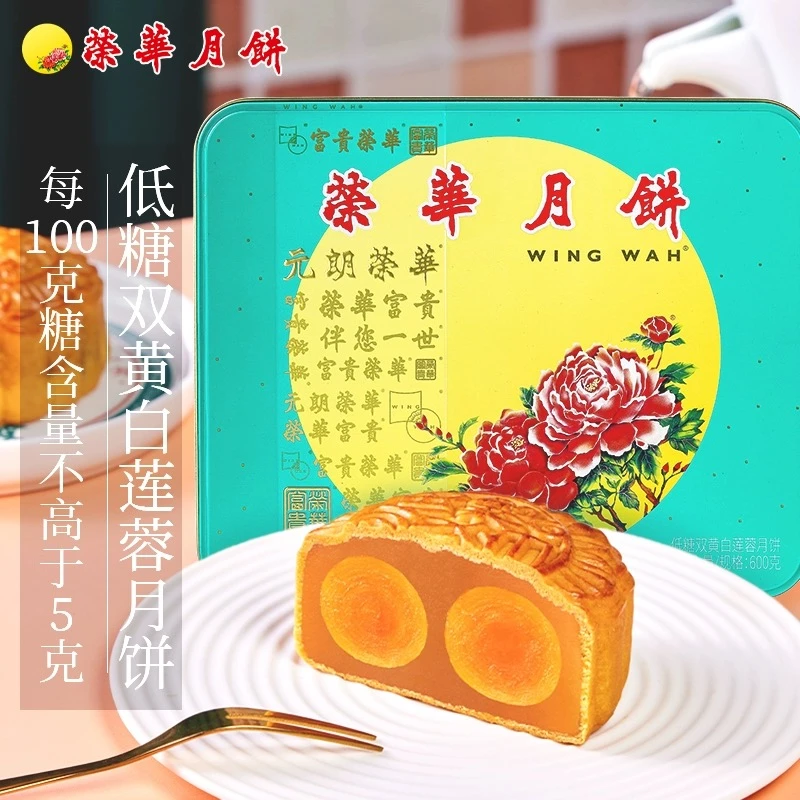 【荣华月饼】香港元朗荣华低糖双黄白莲蓉月饼礼盒装送礼中秋节团购