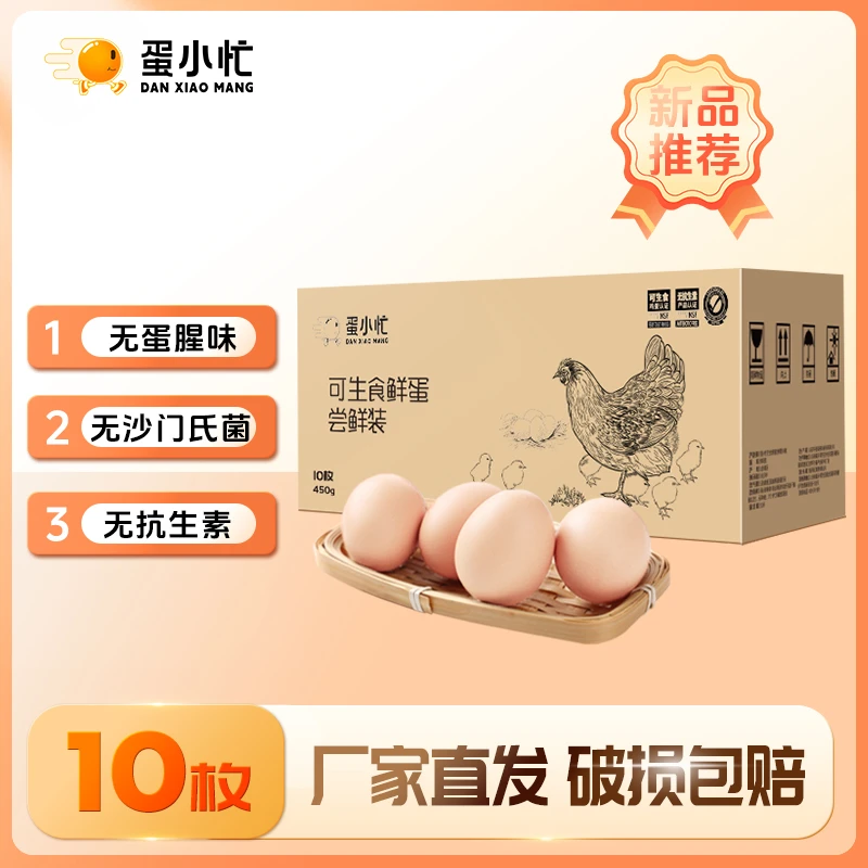 蛋小忙可生食鲜蛋新鲜无菌天然溏心生吃无抗可生食鲜鸡蛋体验10枚