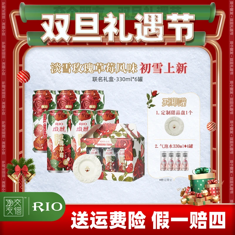 【双旦好礼】RIO微醺&SHUSHUTONG联名淡雪玫瑰草莓预调酒