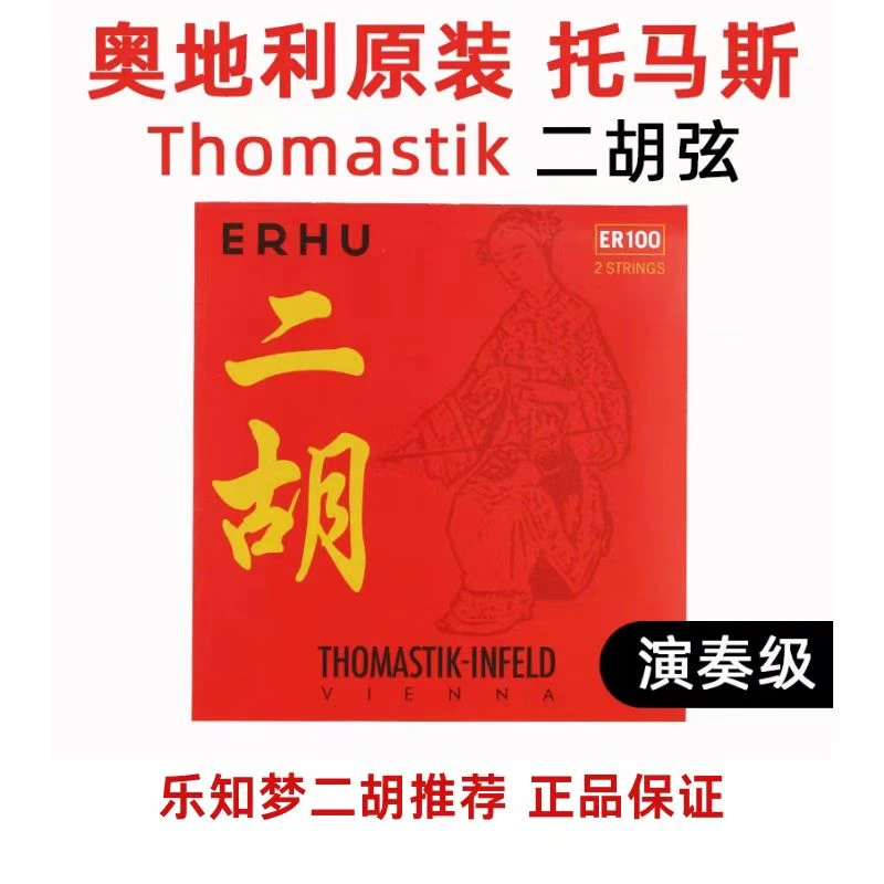奥地利原装进口正品ER100托马斯二胡弦二胡琴弦内外弦一套套弦A/D