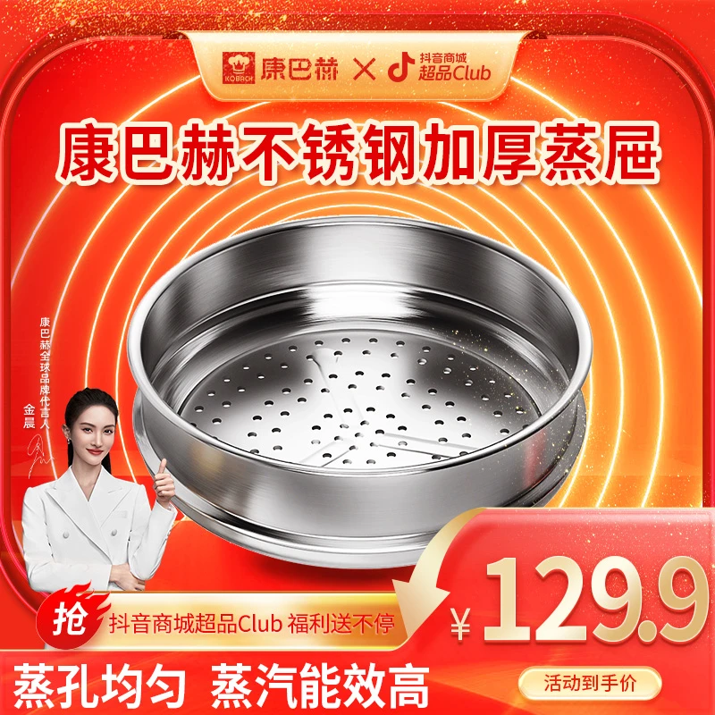 【品牌大促】康巴赫蒸屉蒸笼不锈钢蒸格加厚蒸锅篦子家用炒锅配套