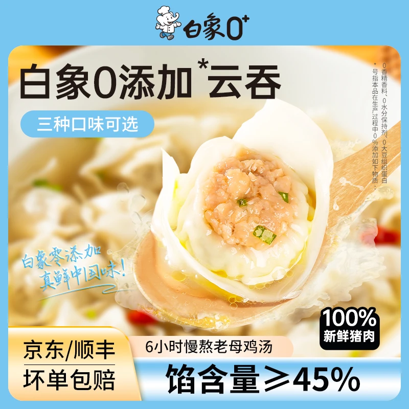白象小云吞鲜肉荠菜皮薄鲜美老母鸡汤三鲜云吞速食冷冻零添加馄饨