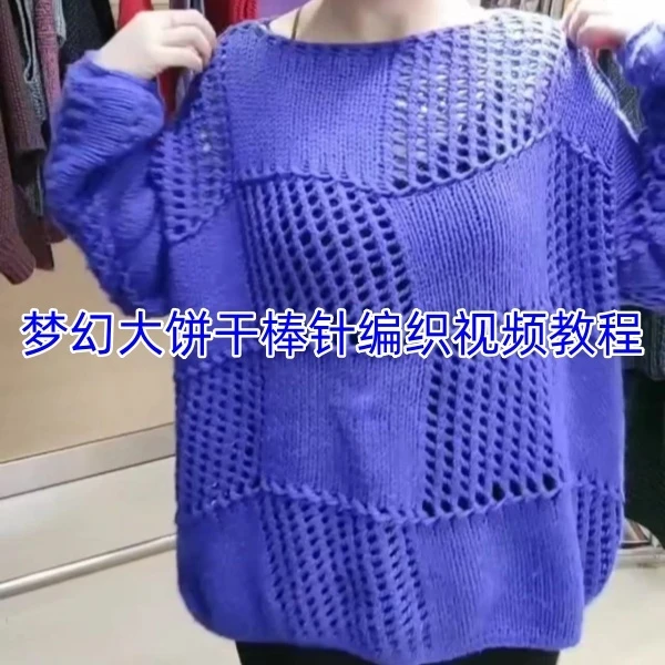 第65款：梦幻大饼干棒针编织视频教程