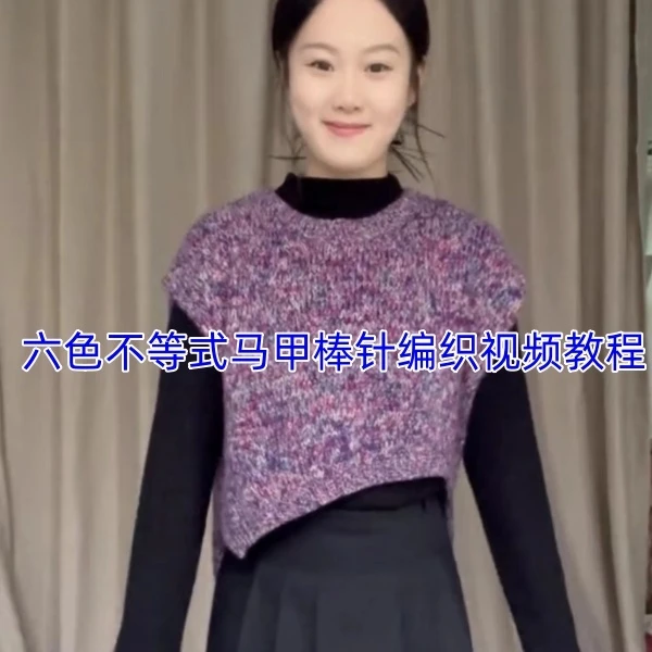 第44款:六色不等式马甲棒针编织视频教程