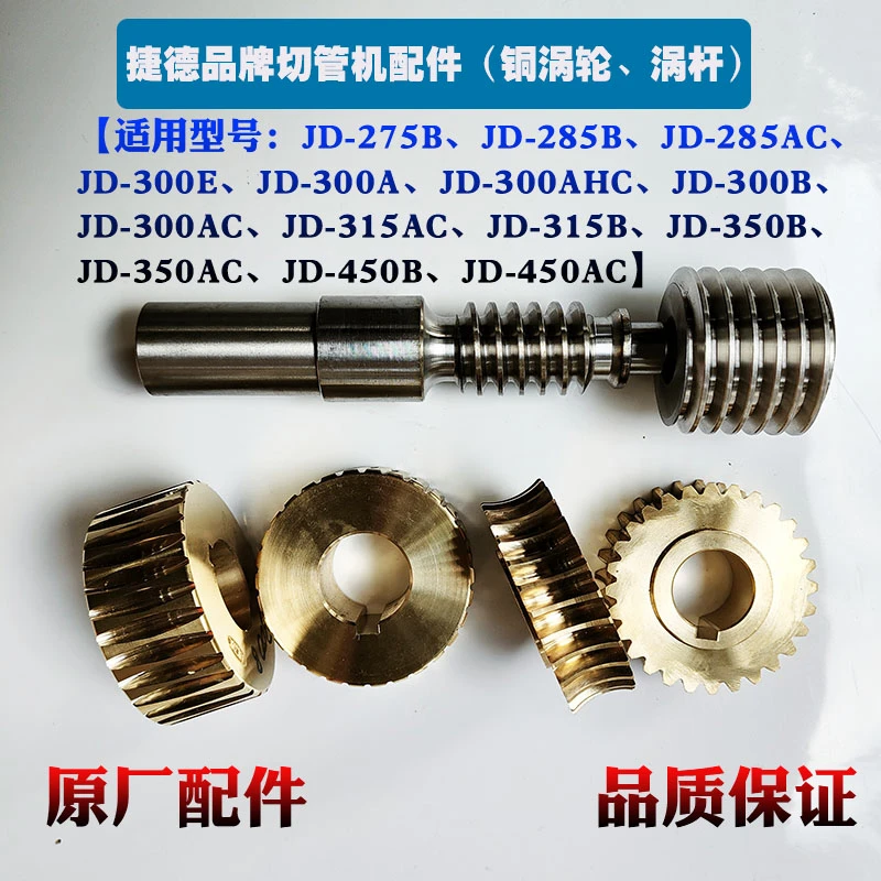 捷德切管机配件JD-275B 300B 315B 315AC切割机铜涡轮蜗杆齿轮轴