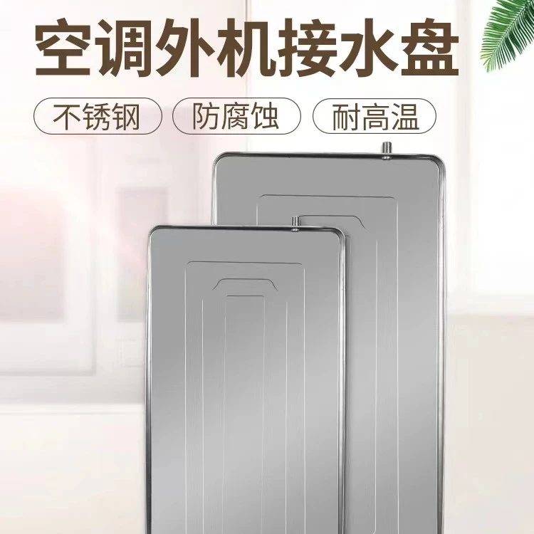 鑫鑫彤1—2P挂机、3—5P柜机通用镀锌一体成型接水盘