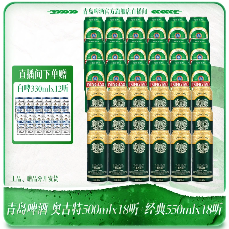 【官方直播间】青岛啤酒 奥古特500ml*18听+经典550ml*18听大罐甄选