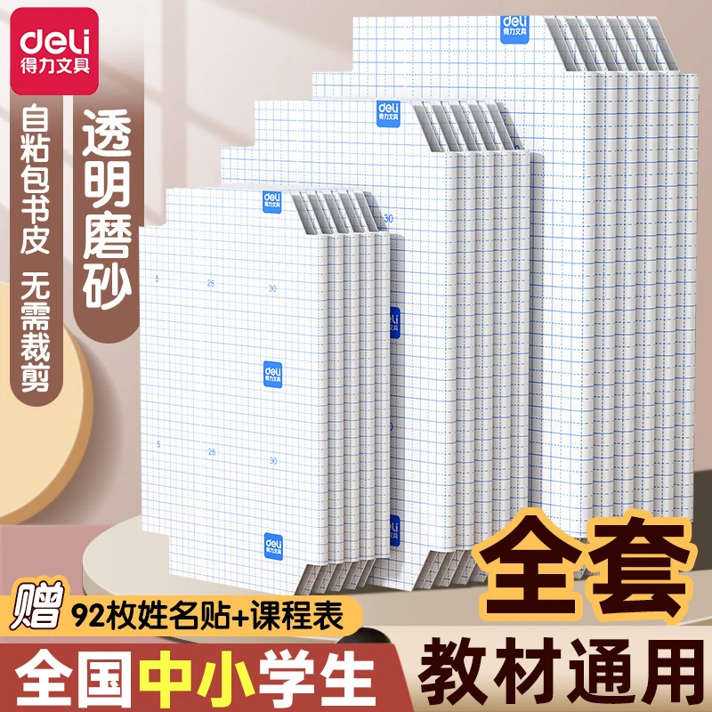 Deli/得力得力书皮包书膜自粘透明磨砂大中小学全套防水保护套