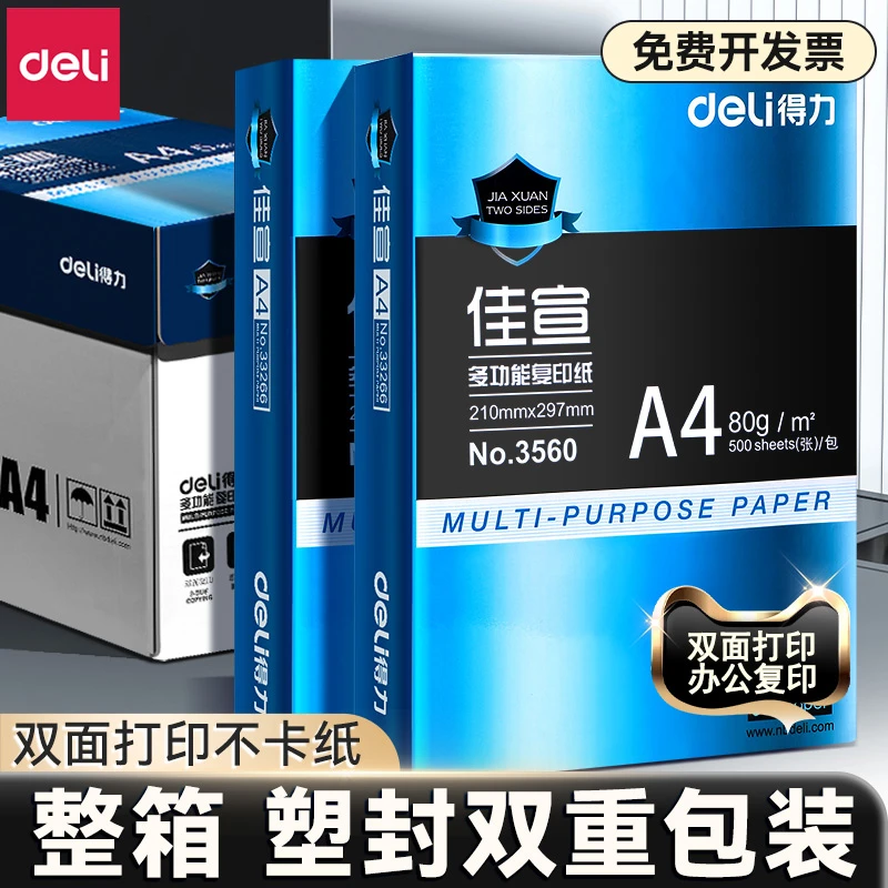 得力a4打印纸复印A4纸白纸张双面打印独立包装打印纸批发厂家直销