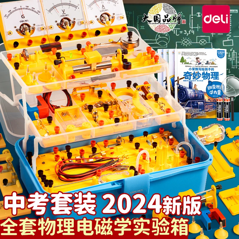 得力初中物理实验器材全套电学光学力学实验箱中考人教版六一套装
