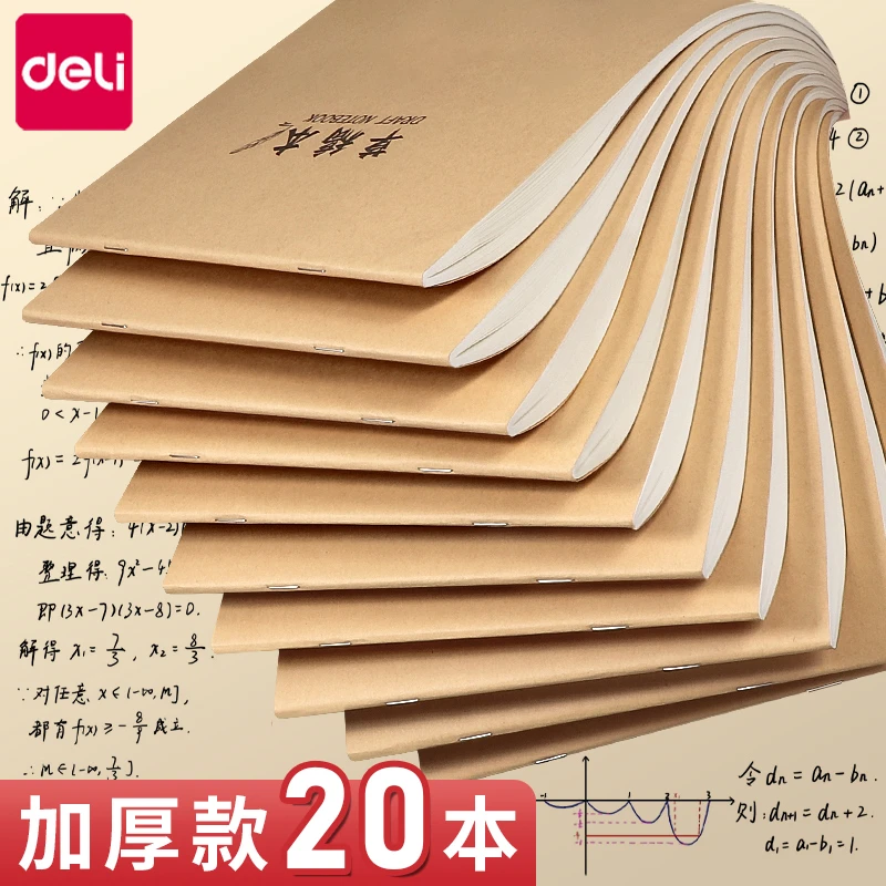 得力草稿本学生用加厚草稿纸学生学习数学运算考研专用演草纸B5本