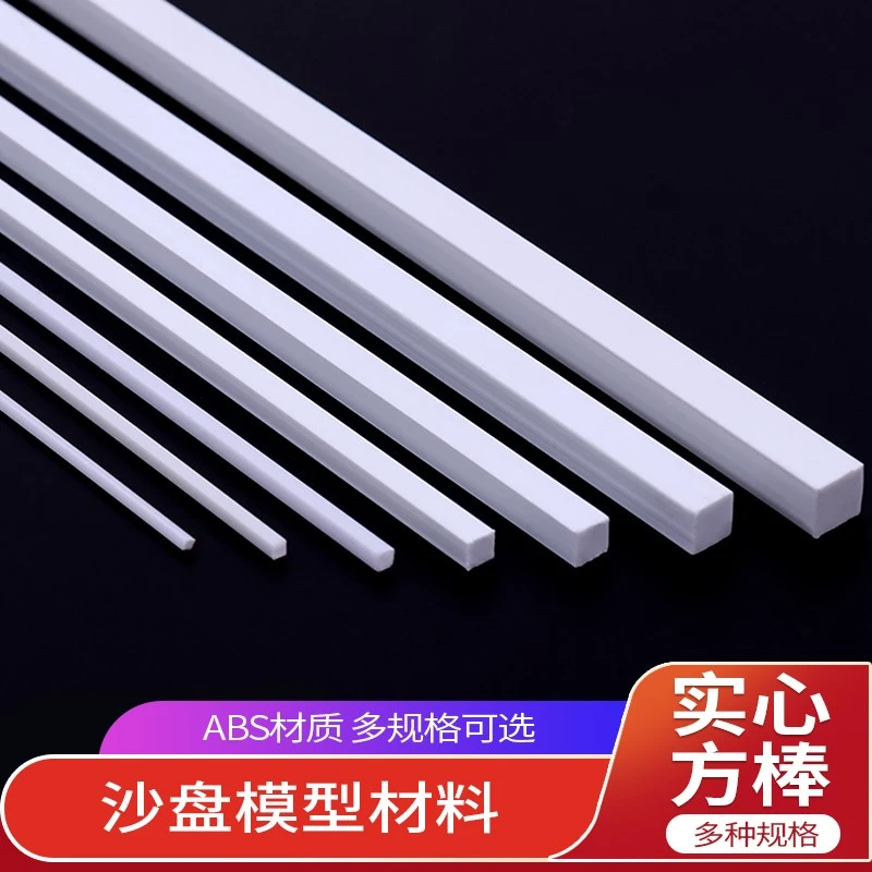 ABS实心方棒DIY手工建筑沙盘改造模型立体构成材料定格设计方棒棍