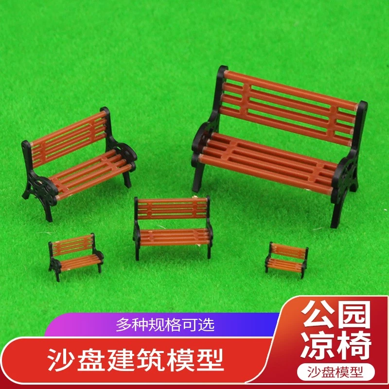 沙盘建筑模型材料公园凉椅广场行道休息楼盘小区展示椅子长椅摆件