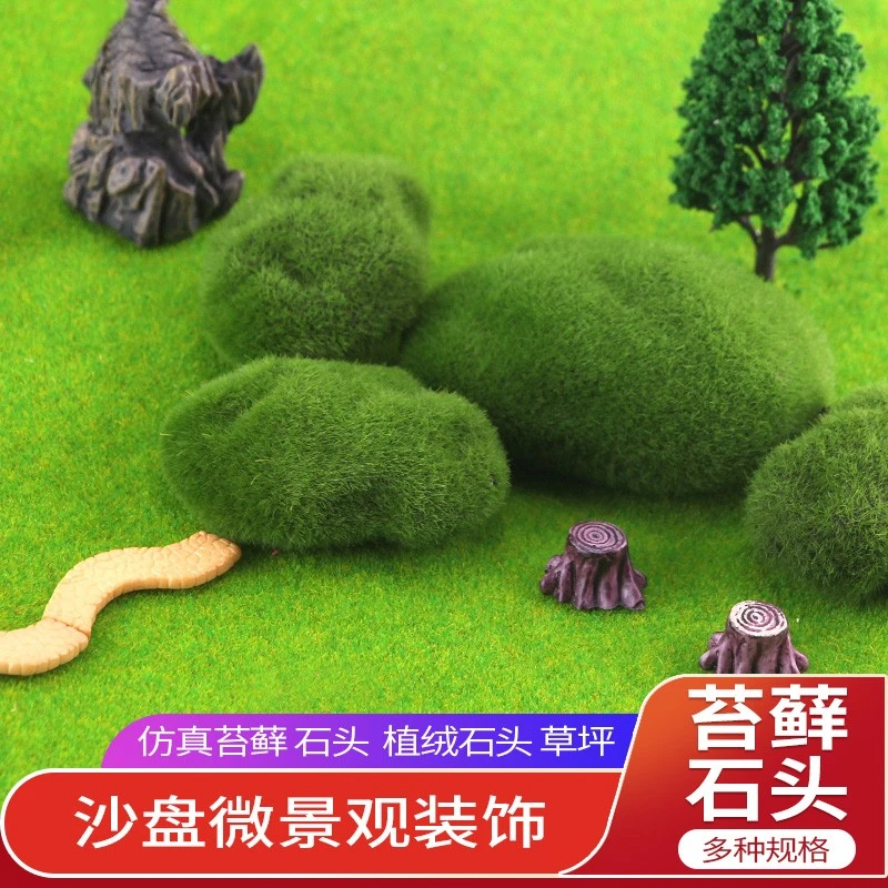 仿真苔藓石头沙盘模型材料植绒道具假草坪微景观多肉橱窗DIY装饰