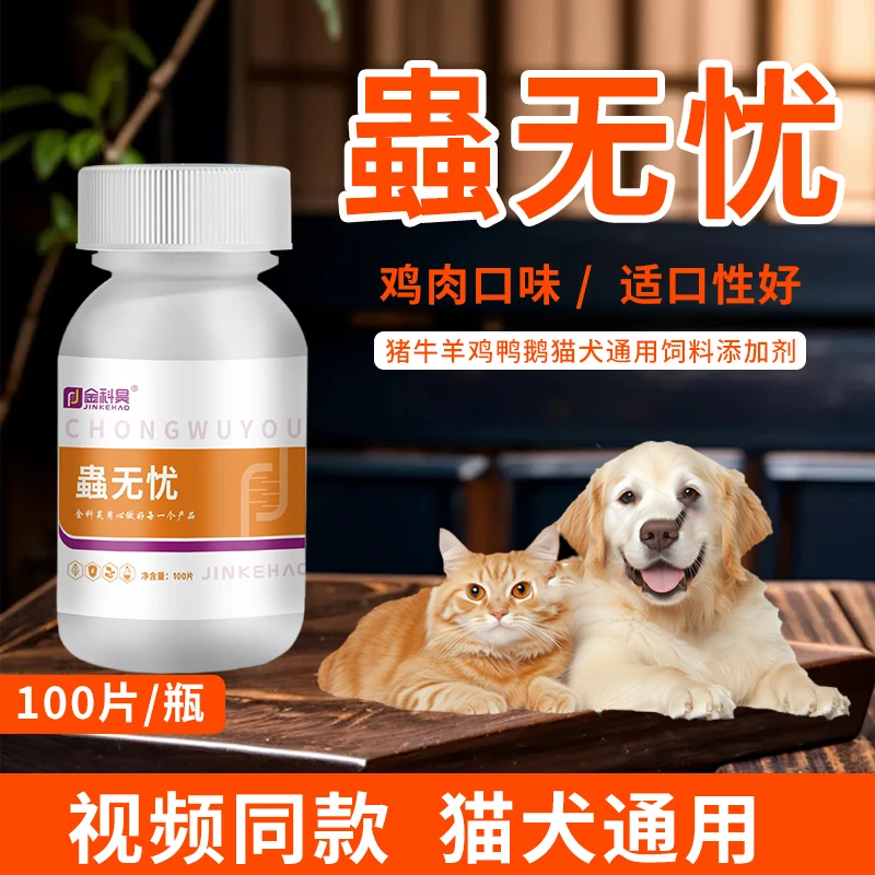 金科昊【蟲无忧】猫咪狗子兔子斗鸡宠物用天然植物萃取添加剂 100片