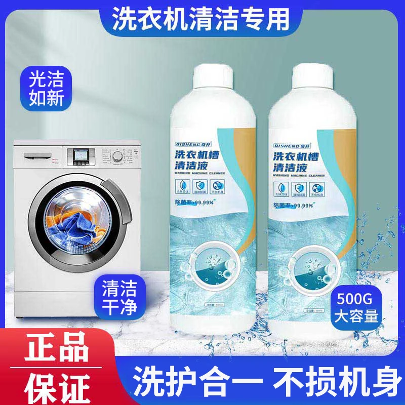 洗衣机清洗液家用持久抑菌除垢去污除异味除霉深层清洗剂大容量