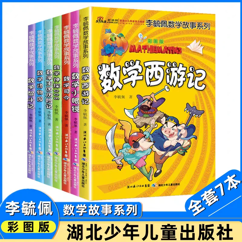 李毓佩数学故事系列西游记儿童版数学王国历险记 数学西游记