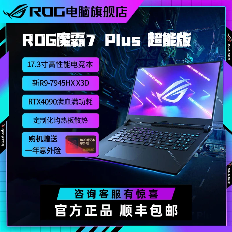 ROG魔霸7 Plus 超能版 17.3英寸 锐龙9X3D 电竞游戏本笔记本电脑