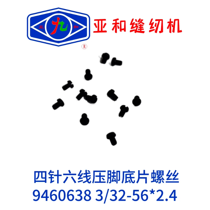 亚和四针六线压脚底片固定螺丝 固定铁钩  星锐，等其他品牌通用