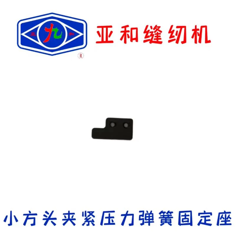 亚和小方头绷缝机夹紧压力弹簧固定座  星锐  等其他品牌通用