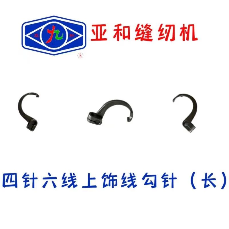亚和拼缝车上饰线勾针  大和  星锐  名匠等其他品牌通用