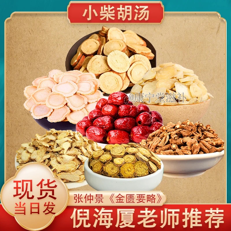 小柴胡汤 倪师推荐配方 认准北柴胡人参黄芩半夏甘草姜大枣
