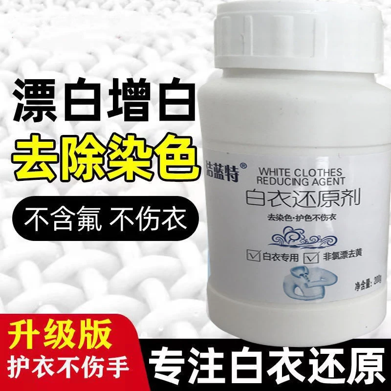 【粉丝福利】还原漂白剂白色衣物去黄增白白衣服专用神器护色发黄